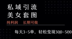 私域卖套图每天3-5单 每单利润99-2张+-财仔梦想资源网