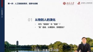 北京大学《中学生人工智能微课十讲》-财仔梦想资源网