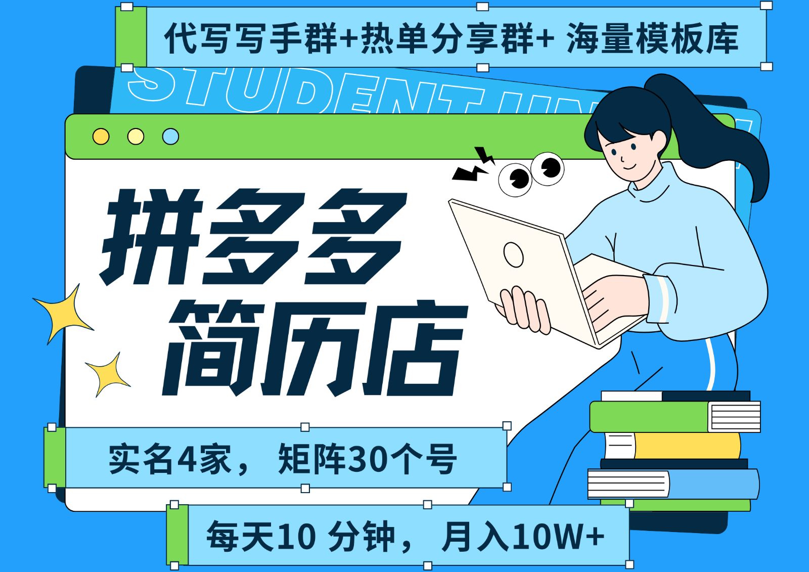 拼多多电商拼多多虚拟资料简历海报代写全SOP流程毫无保留分享(含后端资料)-财仔梦想资源网