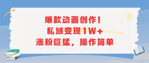 爆款动画创作！私域变现1W+涨粉巨猛，操作简单-财仔梦想资源网