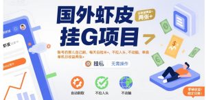 国外虾皮挂G项目：账号扔那儿自己刷，每天白捡米+，不拉人头、不动脑，单机日收益两张+【揭秘】-财仔梦想资源网