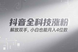（15243期）抖音万粉计划，最新玩法无脑操作，小白也能月入四位数!-财仔梦想资源网