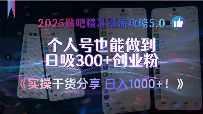 （15212期）2025贴吧精准引流攻略5.0，实操干货分享，个人号也能做到日吸300+创业…-财仔梦想资源网