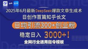 （15117期）2025年6月最新Deepseek爆款文章生成术：日创作百篇知乎长文，日均引流3000-财仔梦想资源网