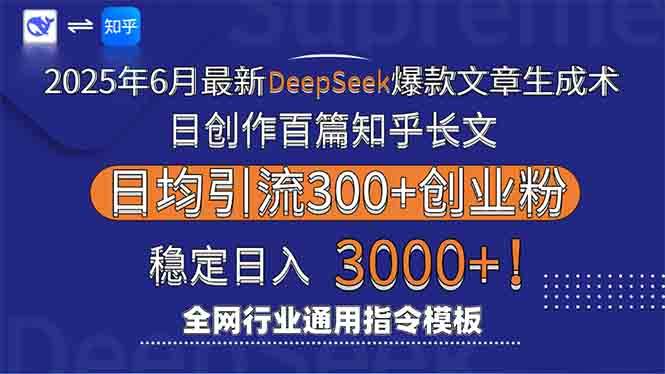 （15117期）2025年6月最新Deepseek爆款文章生成术：日创作百篇知乎长文，日均引流3000-财仔梦想资源网
