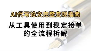 0投入月过万AI代写论文完整变现指南：从工具使用到稳定接单的全流程拆解-财仔梦想资源网