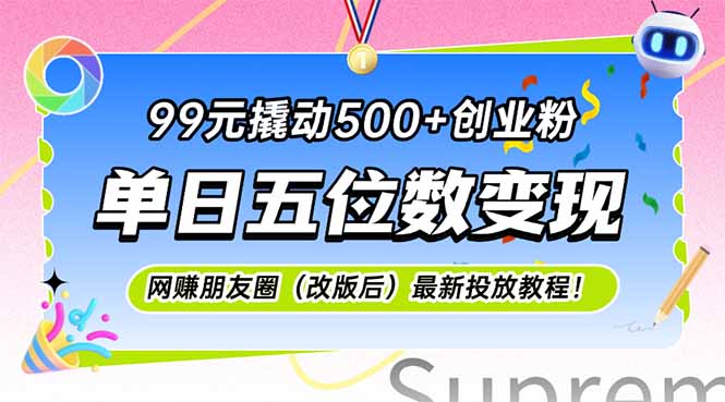 （15061期）99元撬动500+创业粉，单日五位数变现，网创朋友圈（改版后）最新投放教…-财仔梦想资源网