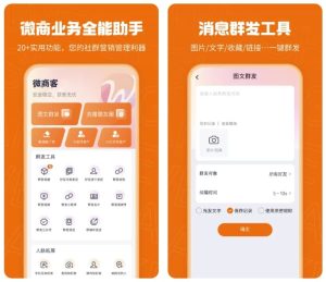 微商客v1.2.2高级版-财仔梦想资源网