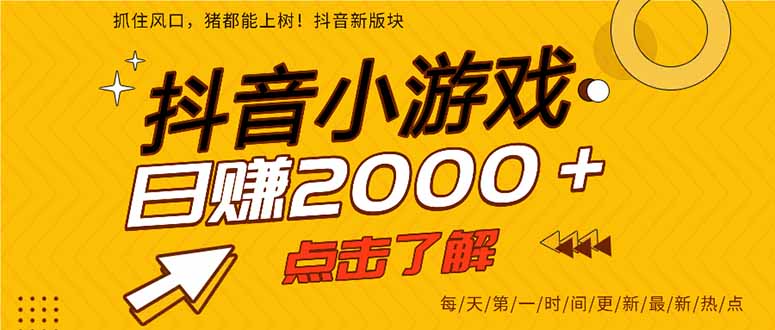 抖音小游戏，一部手机日入300+，2025风口项目-财仔梦想资源网