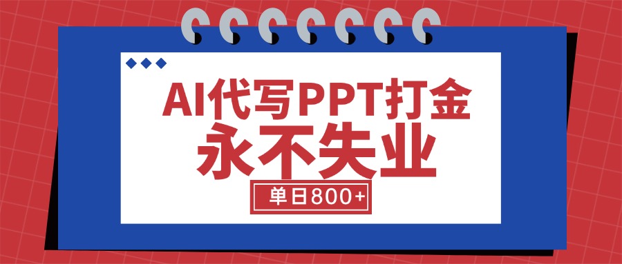 AI代写PPT打金，永不失业项目，细分蓝海领域，单日稳定800+【附工具指令】-财仔梦想资源网