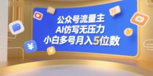 公众号流量主，AI仿写无压力，小白多号月入5位数-财仔梦想资源网