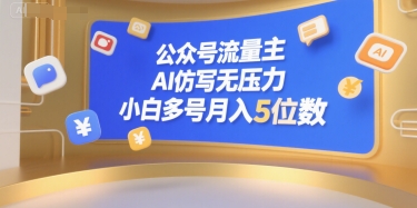 公众号流量主，AI仿写无压力，小白多号月入5位数-财仔梦想资源网