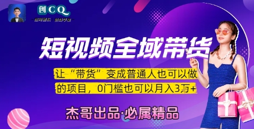 短视频全域带货，让带货变成普通人也可以做的项目，0门槛也可以月入3W-财仔梦想资源网