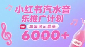 汽水音乐推广计划，无门槛，0粉丝可做，通过小红书发布笔记，单篇笔记最高收益6k+-财仔梦想资源网