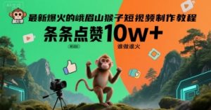 最新爆火的峨眉山猴子短视频制作教程，条条点赞10w+，谁做谁火【教程+提示词】-财仔梦想资源网