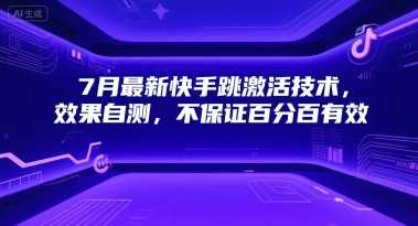 7月最新快手跳激活技术，效果自测，不保证百分百有效-财仔梦想资源网