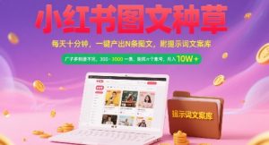 小红书图文种草，每天十分钟，一键产出N条图文，广子多到接不完，300-3k一条，矩阵n个账号月入几个W-财仔梦想资源网