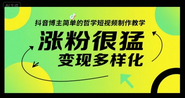 抖音博主简单的哲学短视频制作教学，涨粉很猛，变现多样化-财仔梦想资源网