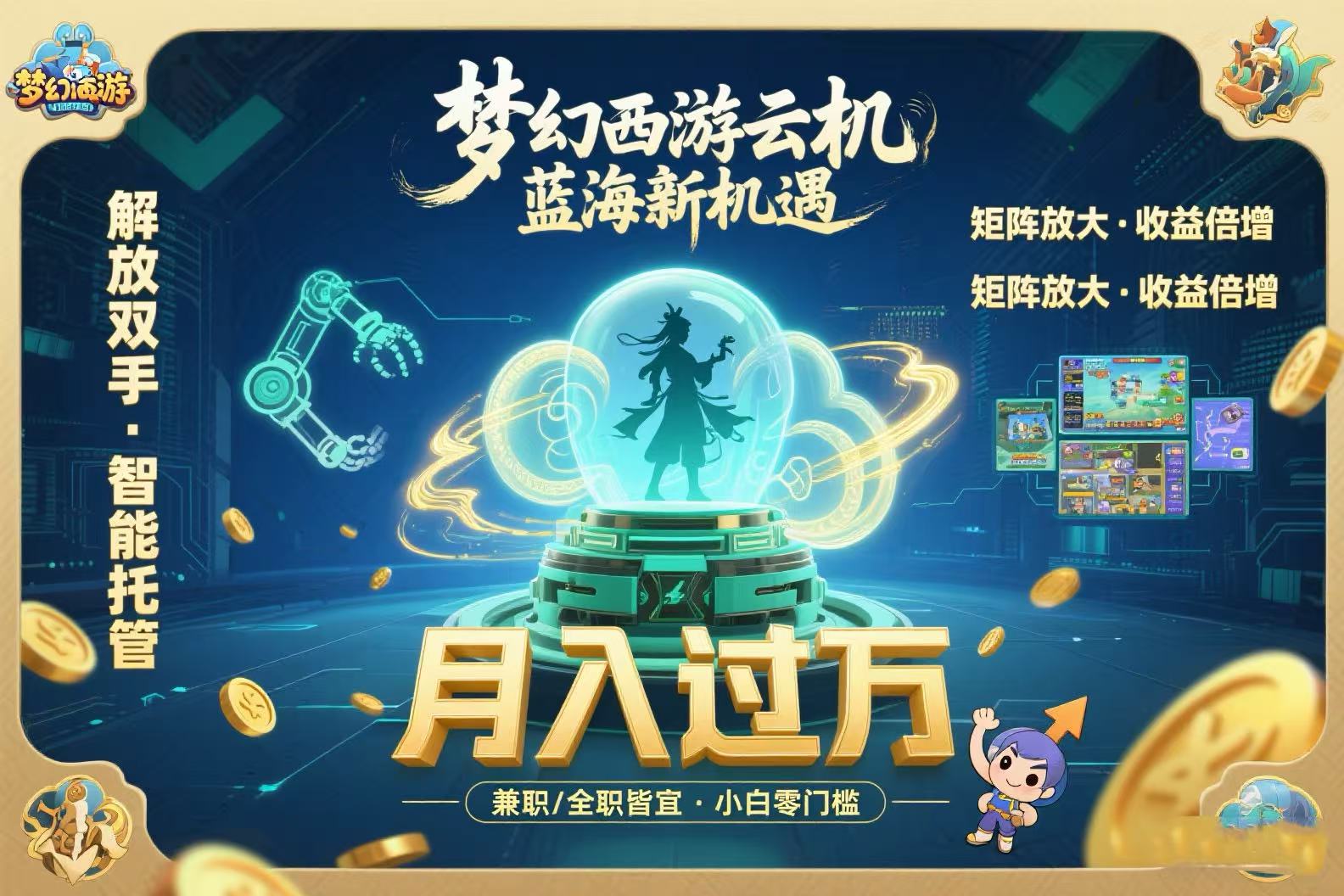 梦幻西游云机最新蓝海玩法解放双手可矩阵放大轻松月入过万小白也可…-财仔梦想资源网