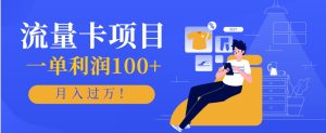 正规手机流量卡项目，一单利润100+，月入过万！人人可做(推广技术+正规渠道)-财仔梦想资源网