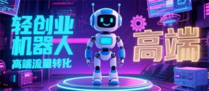 2025独立玩家必看：机器人IP流量转化新玩法，N粉变现高效路径揭秘-财仔梦想资源网