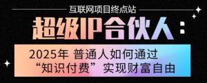 2025年普通人唯一能翻身的项目”：不做韭菜，做镰刀！零基础也能月挣10个w【揭秘】-财仔梦想资源网