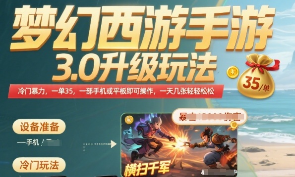 梦幻西游手游3.0升级玩法，冷门暴力，一单35.一部手机或者平板即可操作，一天几张轻轻松松【揭秘】-财仔梦想资源网