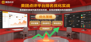 美团点评平台排名优化实战，系统解析美食列表页排名机制，实现店铺曝光和流量提升-财仔梦想资源网