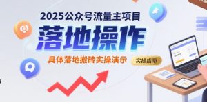 2025公众号流量主项目，具体落地搬砖实操演示-财仔梦想资源网