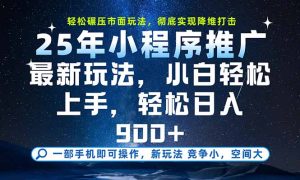 一部手机即可实现财富自由，25年最新小程序玩法，稳稳日入900+-财仔梦想资源网