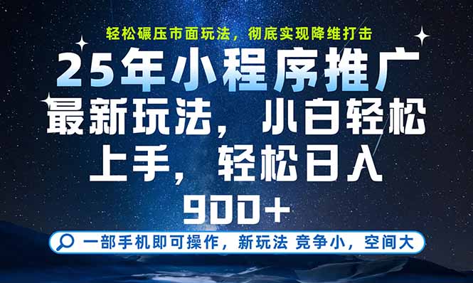 一部手机即可实现财富自由，25年最新小程序玩法，稳稳日入900+-财仔梦想资源网