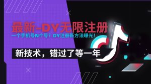 2025最新dy无限注册、无限实名、0粉开播技术，风口技术预学从速-财仔梦想资源网