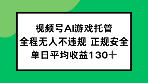 2025最新AI一键直播任务，全程无人不违规，操作简单，单日平均收益130+-财仔梦想资源网