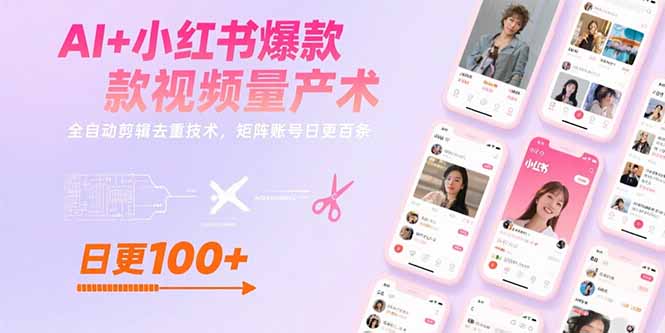 AI+小红书爆款视频量产术：全自动剪辑去重技术，矩阵账号日更百条-财仔梦想资源网