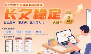 2025拼多多虚拟电商系统课，长久稳定，可多店，轻松日入1k-财仔梦想资源网