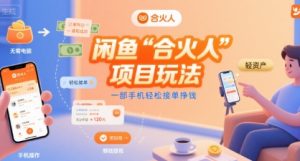 闲鱼“合火人“项目玩法一部手机轻松接单挣钱-财仔梦想资源网