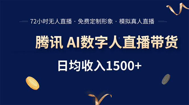 腾讯AI数字人直播带货，72小时无人值守，小白易上手，日入1500+-财仔梦想资源网