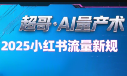 超哥·小红书AI全自动爆款视频量产术-财仔梦想资源网