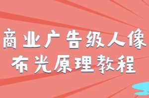 商业广告级人像布光原理教程-财仔梦想资源网
