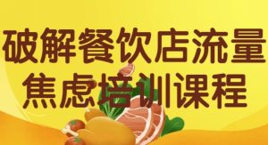 破解餐饮店流量焦虑培训课程-财仔梦想资源网