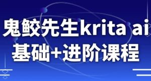 鬼鲛先生kritaai基础+进阶课程-财仔梦想资源网