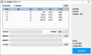 DSI-安装备份(支持多种系统镜像)v2025.07.25中文绿色版-财仔梦想资源网