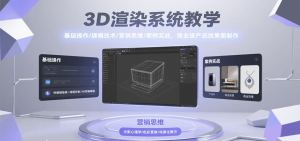 3D渲染系统教学，基础操作/建模技术/营销思维/案例实战，商业级产品效果图制作-财仔梦想资源网