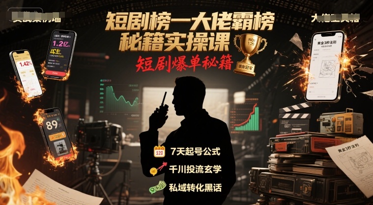 短剧榜一大佬霸榜秘籍实操课，短剧爆单秘籍-财仔梦想资源网