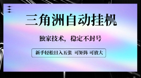 【三角洲自动挂G】独家技术，稳定不封号，轻松日入五张【揭秘】-财仔梦想资源网