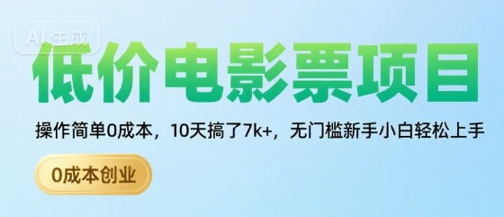 低价电影票项目，操作简单0成本，10天搞了7k+，无门槛新手小白轻松上手【揭秘】-财仔梦想资源网