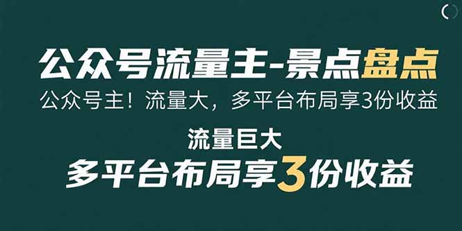 公众号流量主-景点盘点流量巨大多平台布局享3份收益-财仔梦想资源网