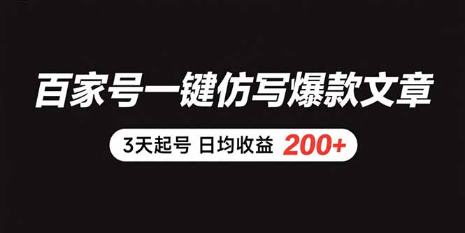 百家号一键仿写爆款文章3天起号日均收益200+-财仔梦想资源网