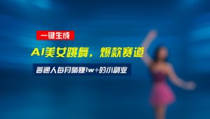 最新视频号玩法：美女跳舞赛道，一键生成原创视频，新手小白也能轻松上手-财仔梦想资源网