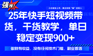 快手短视频带货，傻瓜式操作，一部手机也可以月入900+-财仔梦想资源网